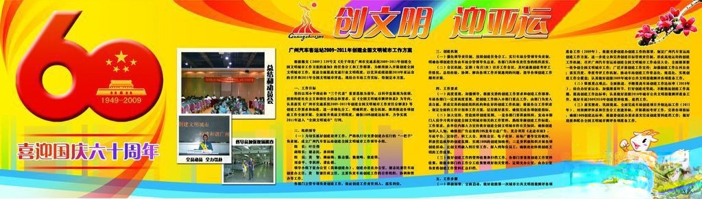 庆国庆迎亚运电子板报欣赏