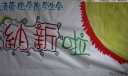 学生会纳新板报
