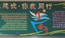 学风建设伴我同行黑板报