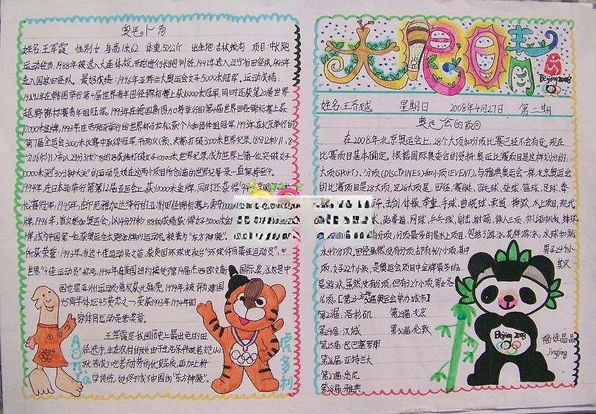 小学生奥运主题手抄报范例：大眼睛