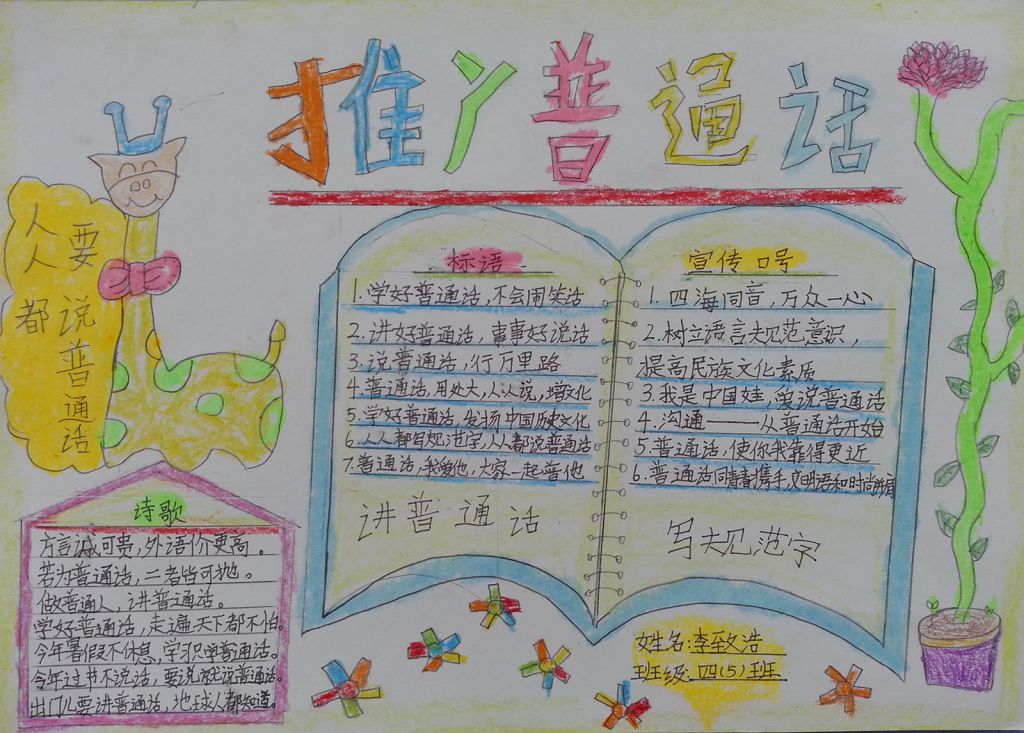 做好中国人说好普通话手抄报