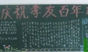 孝友中学百年校庆初一6班黑板报图片