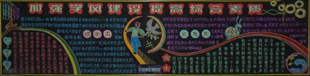 加强学风建设提高综合素质黑板报