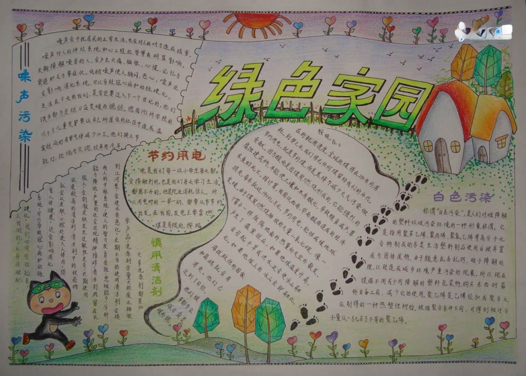 绿色家园手抄报高清大图