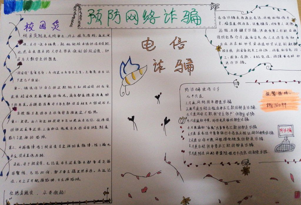 预防网络诈骗手抄报，防诈骗宣传口令