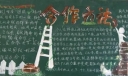 初二“合作的途径”主题黑板报作品