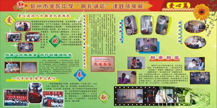 某学校“明礼诚信”课题成果展板三：爱心篇