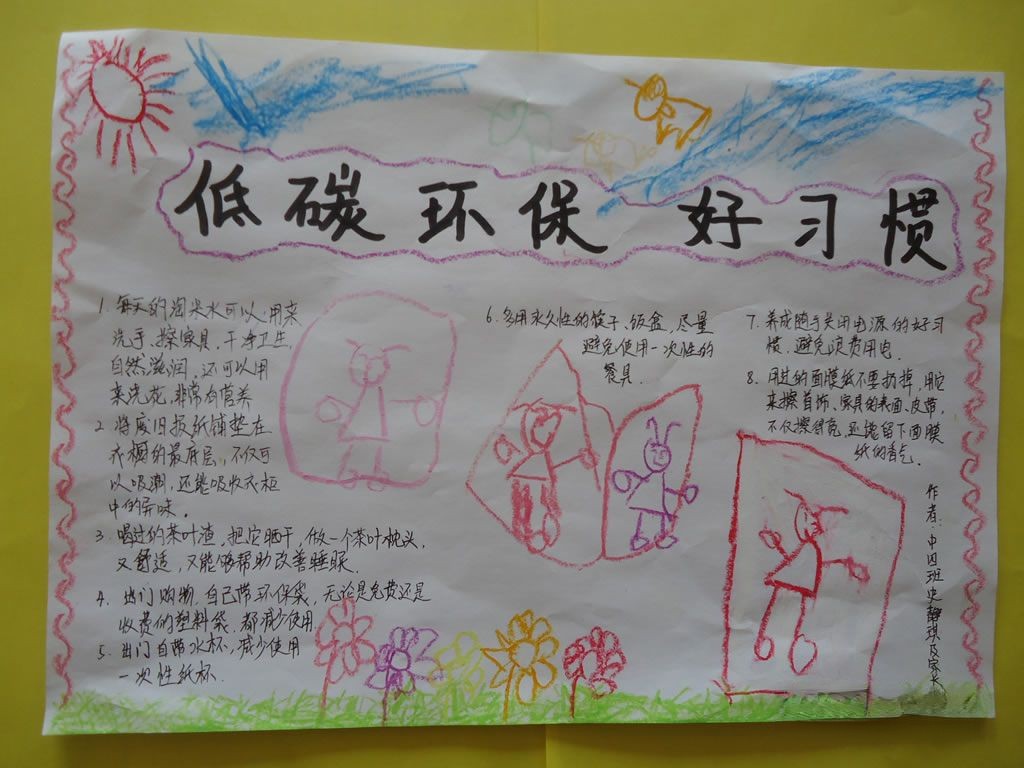 低碳环保好习惯手抄报