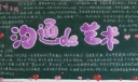 【组图】初一年级“沟通的艺术”主题黑板报欣赏