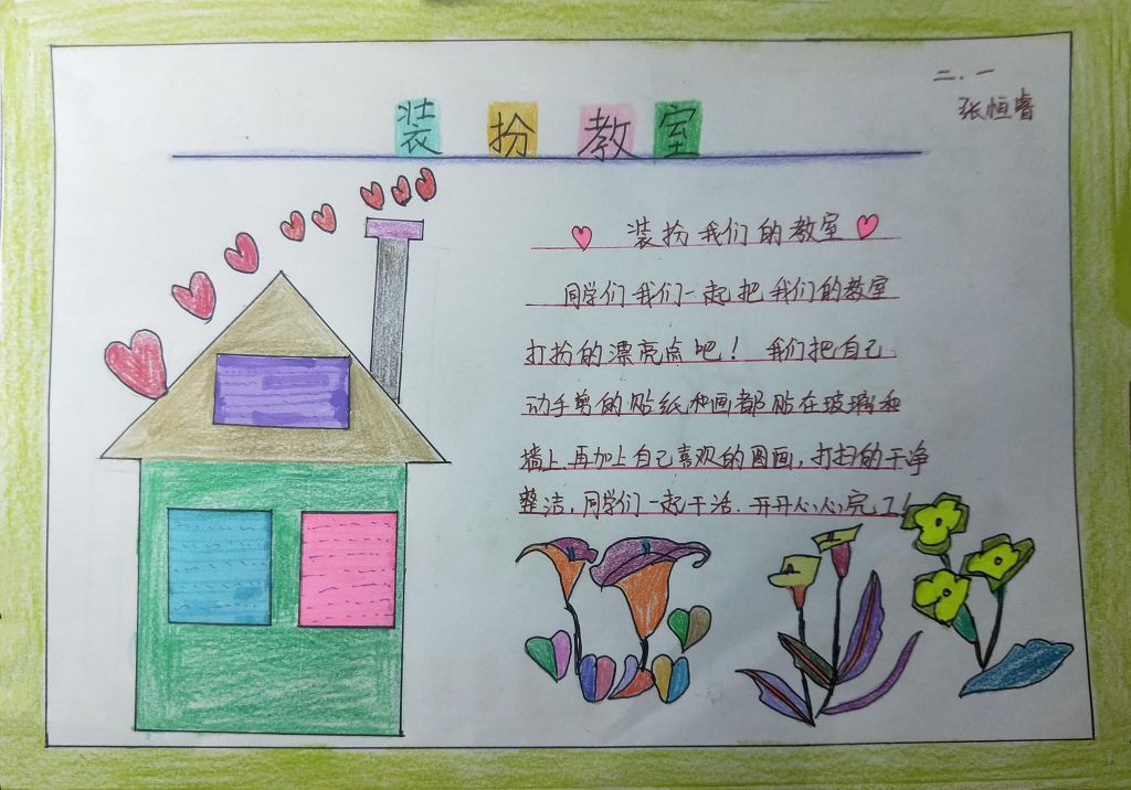 装扮教室手抄报图片 装扮教室手抄报图片