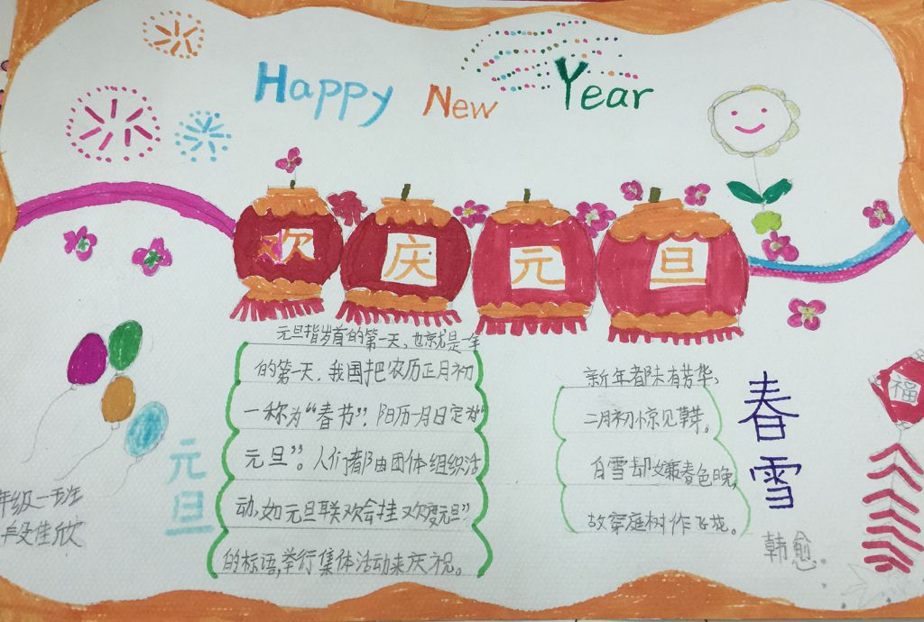 庆元旦，迎新年手抄报图片展