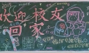 欢迎校友回家黑板报，大学校庆
