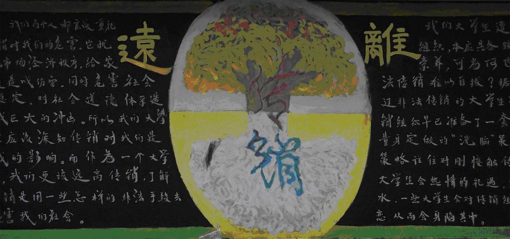 远离传销黑板报图片
