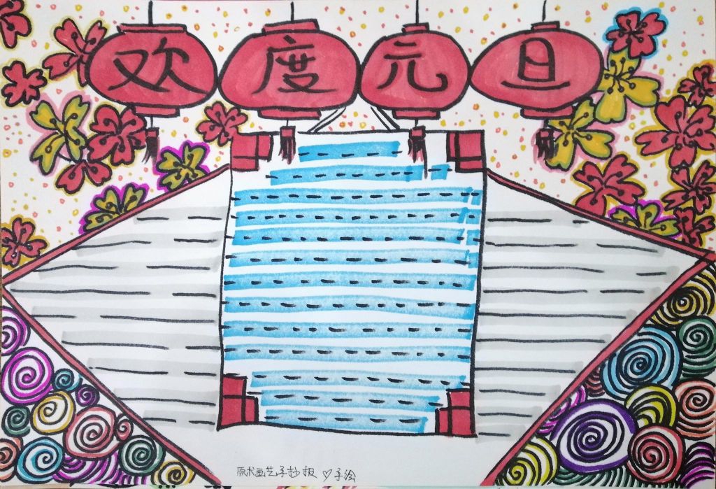 简单漂亮的元旦节手抄报怎么做？大师教你几招
