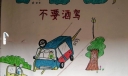 爱家不酒驾绘画作品欣赏
