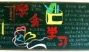 高三学习方法的板报