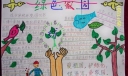三年级绿色家园手抄报