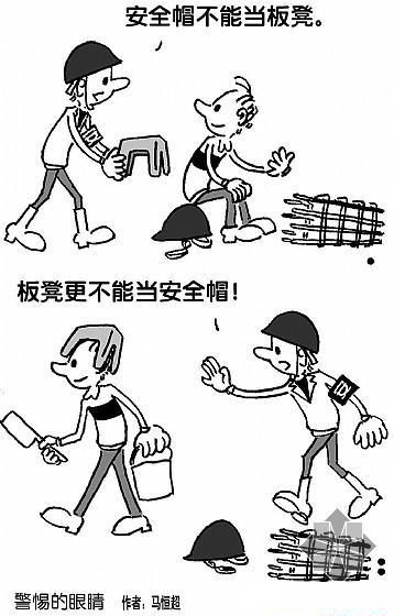 建筑安全漫画_施工现场安全漫画
