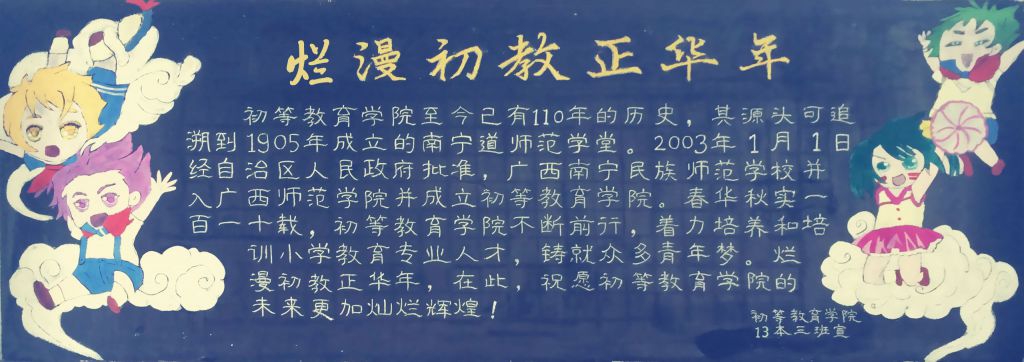 烂漫初教正华年黑板报