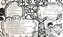 用电安全手抄报图片，触电急救方法