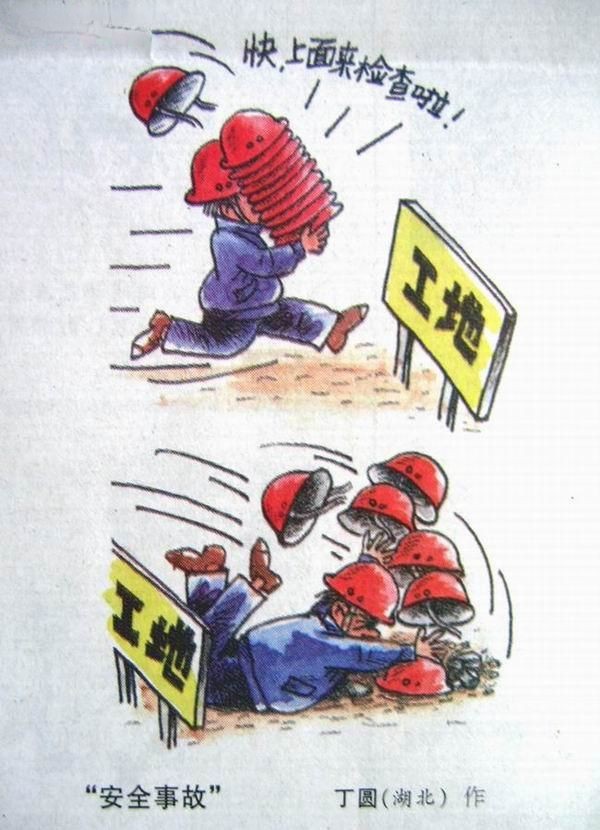 建筑安全漫画_施工现场安全漫画