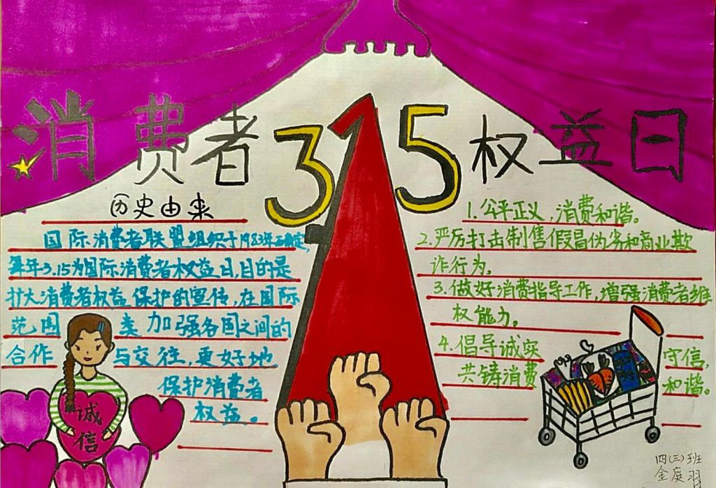 最新315消费者权益日手抄报