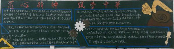 工匠精神黑板报图片大全