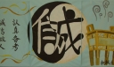 做诚信文明大学生宣传板报