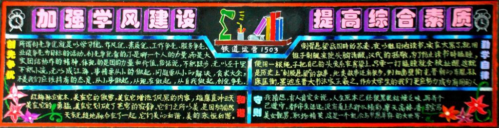 西铁院开展《加强学风建设 提高综合素质》黑板报创作活动