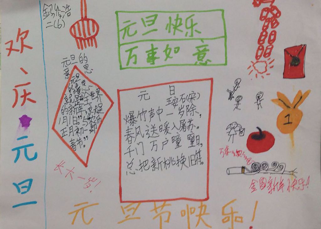 二年级元旦节手抄报作品