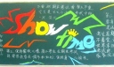 高三黑板报：show time