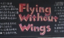 漂亮的黑板报：Flying without wings