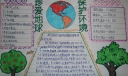 珍爱地球保护环境手抄报