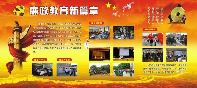党风廉政宣传教育板报