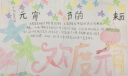 春节和元宵节手抄报