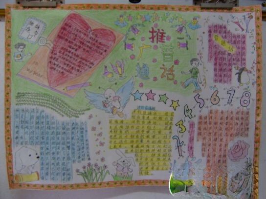 小学生推广普通话手抄报作品欣赏