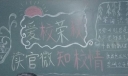 爱校荣校读官微知校情黑板报