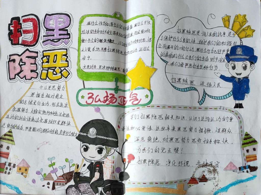 扫黑除恶专项斗争手抄报大全，严打黑恶势力弘扬社会正气