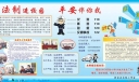 法制进校园平安伴你我宣传板报