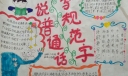 讲普通话写规范字手抄报，六年级学生