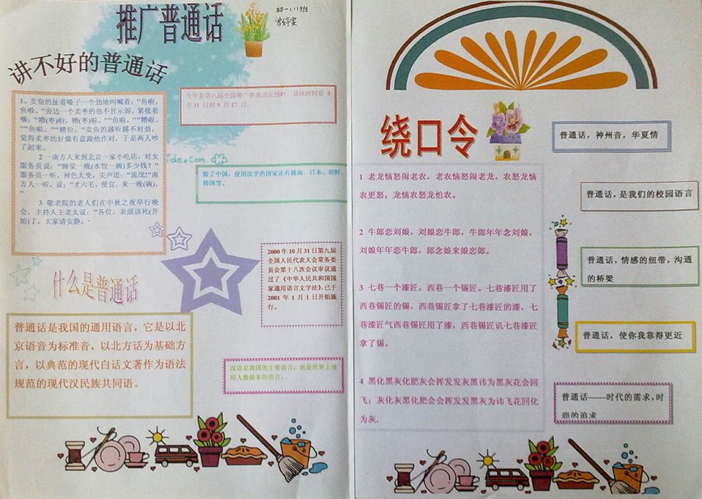 写好中国字说好普通话手抄报