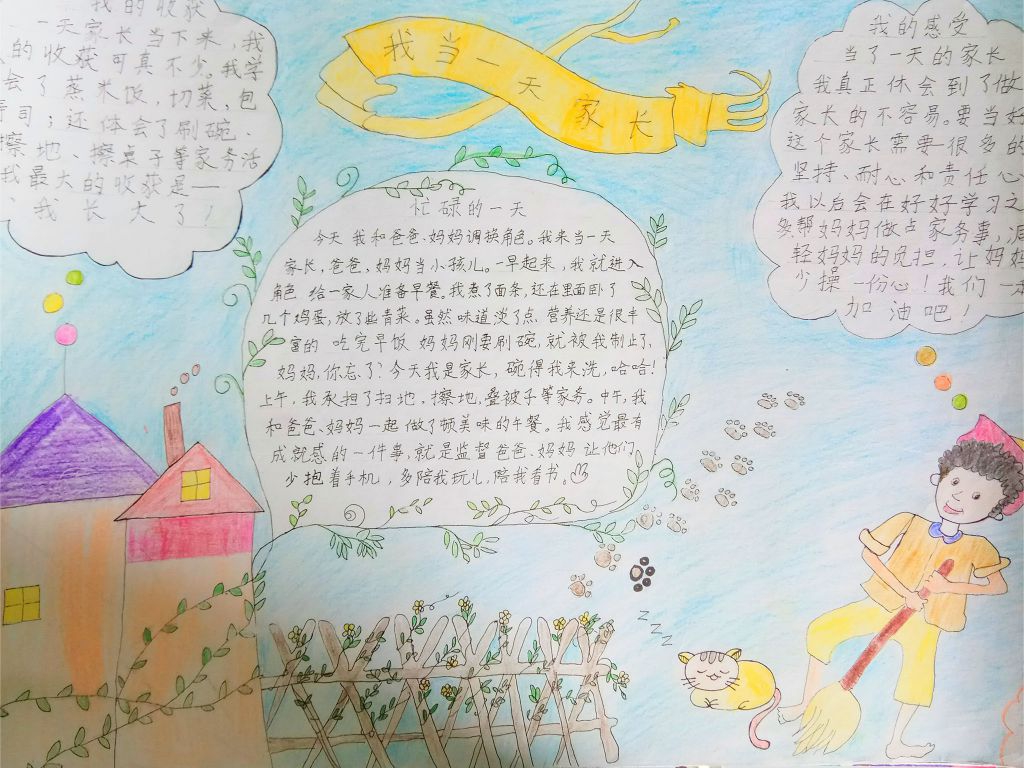 我当一天家长手抄报图片大全 我当一天家长手抄报图片大全