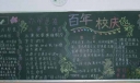 初一7班学生百年校庆黑板报图片