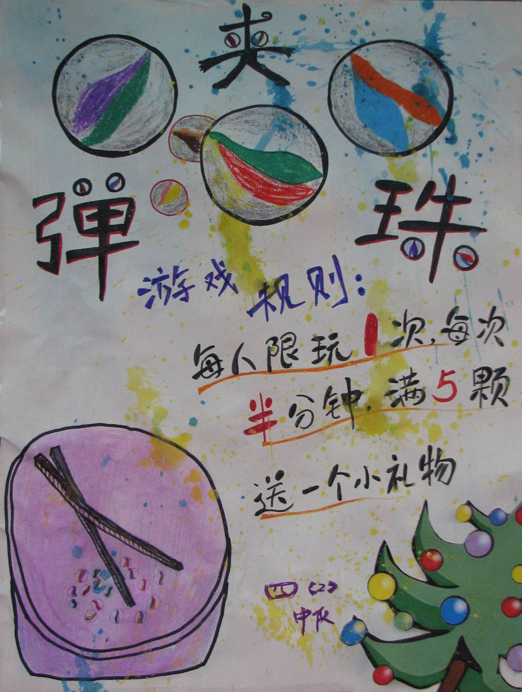 欢乐圣诞，喜迎新年海报:夹弹珠