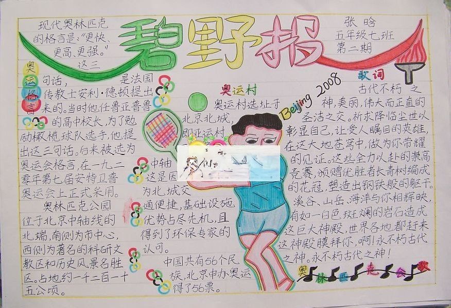 小学生奥运主题手抄报范例：碧野报