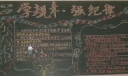 学规章强纪律黑板报展评（共）