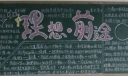 理想前途黑板报图片