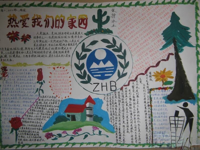 环保手抄报：热爱我们的家园