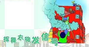 消防逃生漫画图片大全