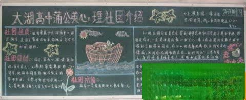 太湖高中蒲公英心理社团介绍（黑板报）